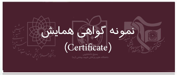 نمونه گواهی همایش دهم 1396 (Certificate)